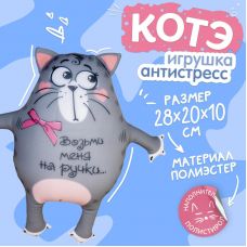 Soft toy - Kote antistress "Take me on your hands ..."